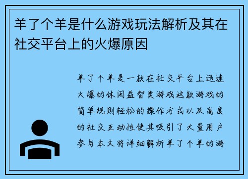 羊了个羊是什么游戏玩法解析及其在社交平台上的火爆原因