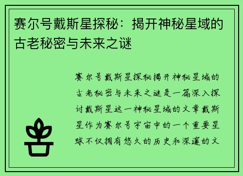 赛尔号戴斯星探秘：揭开神秘星域的古老秘密与未来之谜