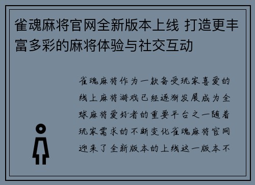 雀魂麻将官网全新版本上线 打造更丰富多彩的麻将体验与社交互动