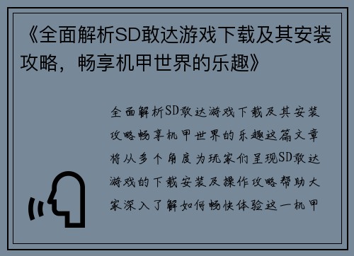 《全面解析SD敢达游戏下载及其安装攻略，畅享机甲世界的乐趣》