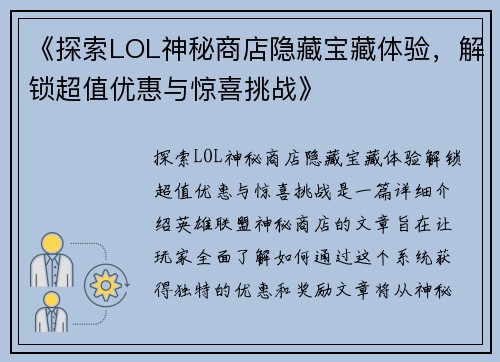 《探索LOL神秘商店隐藏宝藏体验，解锁超值优惠与惊喜挑战》