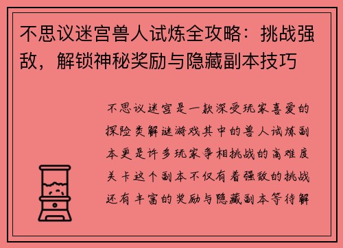 不思议迷宫兽人试炼全攻略：挑战强敌，解锁神秘奖励与隐藏副本技巧