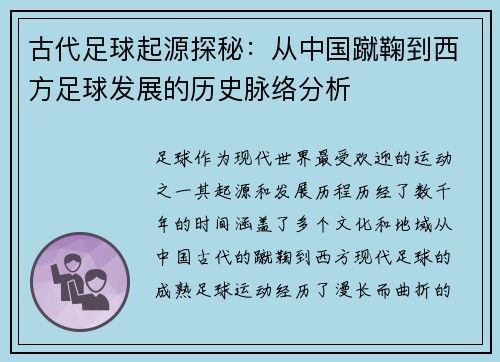 古代足球起源探秘：从中国蹴鞠到西方足球发展的历史脉络分析