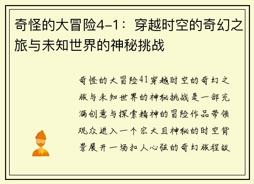 奇怪的大冒险4-1：穿越时空的奇幻之旅与未知世界的神秘挑战