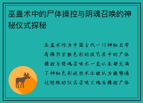 巫蛊术中的尸体操控与阴魂召唤的神秘仪式探秘