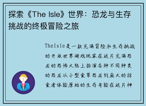 探索《The Isle》世界：恐龙与生存挑战的终极冒险之旅