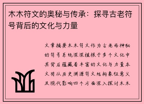 木木符文的奥秘与传承：探寻古老符号背后的文化与力量
