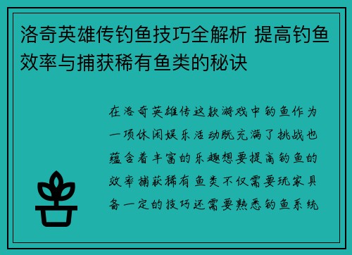 洛奇英雄传钓鱼技巧全解析 提高钓鱼效率与捕获稀有鱼类的秘诀