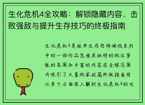 生化危机4全攻略：解锁隐藏内容、击败强敌与提升生存技巧的终极指南