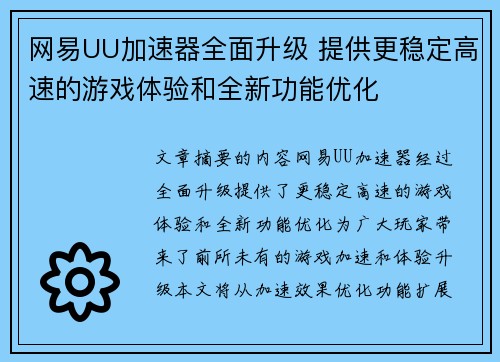 网易UU加速器全面升级 提供更稳定高速的游戏体验和全新功能优化