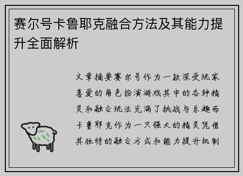 赛尔号卡鲁耶克融合方法及其能力提升全面解析