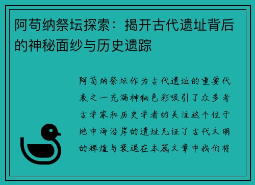 阿苟纳祭坛探索：揭开古代遗址背后的神秘面纱与历史遗踪