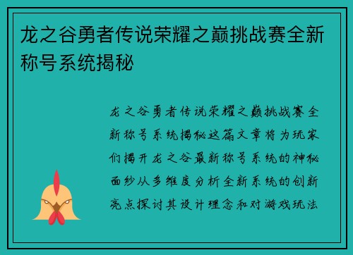 龙之谷勇者传说荣耀之巅挑战赛全新称号系统揭秘