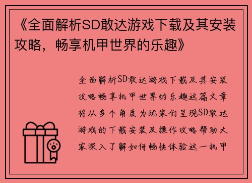 《全面解析SD敢达游戏下载及其安装攻略，畅享机甲世界的乐趣》