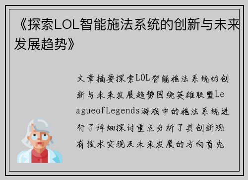 《探索LOL智能施法系统的创新与未来发展趋势》