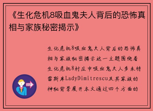 《生化危机8吸血鬼夫人背后的恐怖真相与家族秘密揭示》