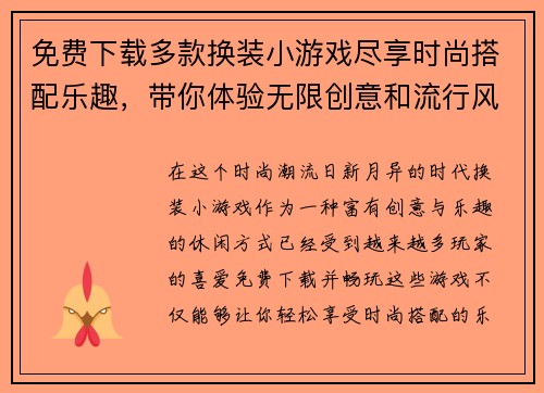 免费下载多款换装小游戏尽享时尚搭配乐趣，带你体验无限创意和流行风潮
