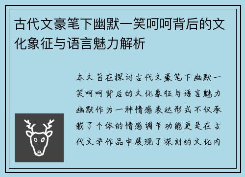 古代文豪笔下幽默一笑呵呵背后的文化象征与语言魅力解析