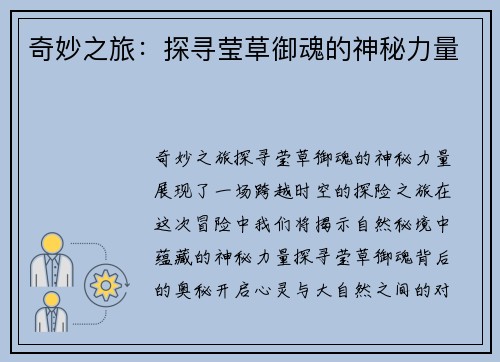 奇妙之旅：探寻莹草御魂的神秘力量