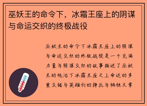 巫妖王的命令下，冰霜王座上的阴谋与命运交织的终极战役