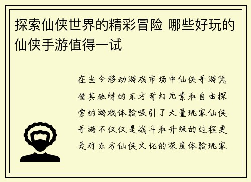 探索仙侠世界的精彩冒险 哪些好玩的仙侠手游值得一试