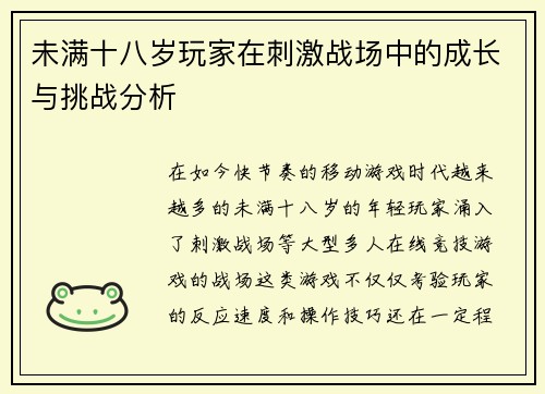 未满十八岁玩家在刺激战场中的成长与挑战分析