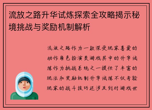 流放之路升华试炼探索全攻略揭示秘境挑战与奖励机制解析
