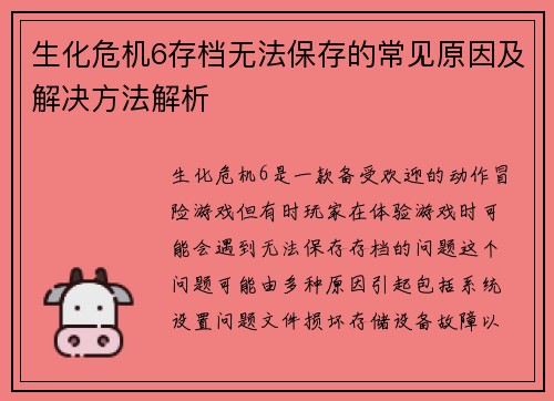 生化危机6存档无法保存的常见原因及解决方法解析