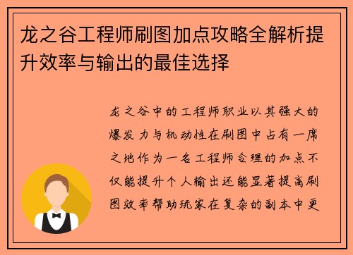 龙之谷工程师刷图加点攻略全解析提升效率与输出的最佳选择