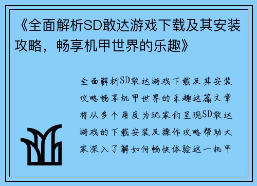 《全面解析SD敢达游戏下载及其安装攻略，畅享机甲世界的乐趣》