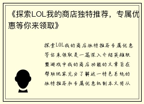 《探索LOL我的商店独特推荐，专属优惠等你来领取》