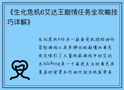 《生化危机6艾达王剧情任务全攻略技巧详解》
