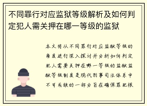 不同罪行对应监狱等级解析及如何判定犯人需关押在哪一等级的监狱