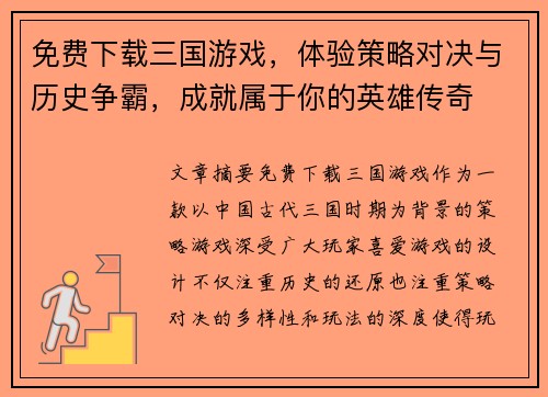 免费下载三国游戏，体验策略对决与历史争霸，成就属于你的英雄传奇