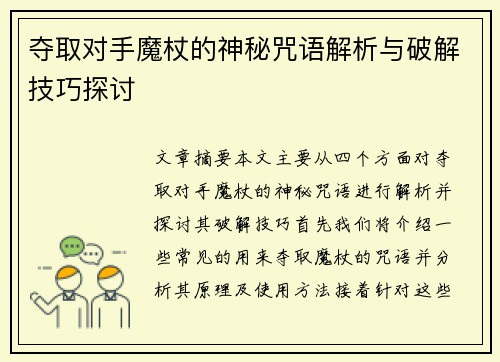 夺取对手魔杖的神秘咒语解析与破解技巧探讨