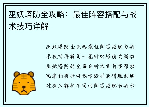 巫妖塔防全攻略：最佳阵容搭配与战术技巧详解