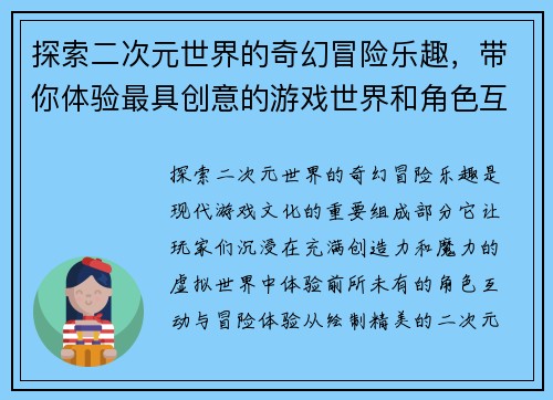 探索二次元世界的奇幻冒险乐趣，带你体验最具创意的游戏世界和角色互动