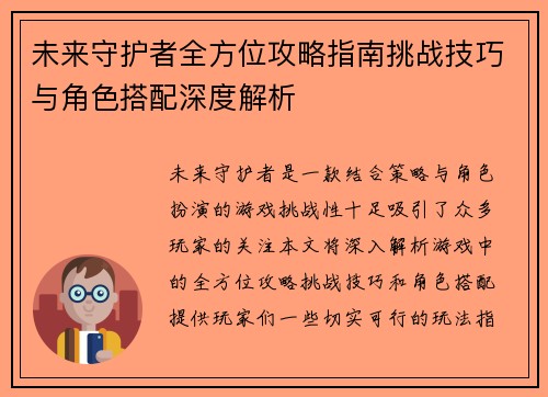 未来守护者全方位攻略指南挑战技巧与角色搭配深度解析