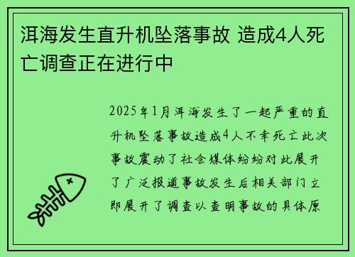 洱海发生直升机坠落事故 造成4人死亡调查正在进行中