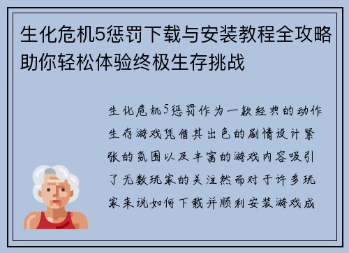 生化危机5惩罚下载与安装教程全攻略助你轻松体验终极生存挑战