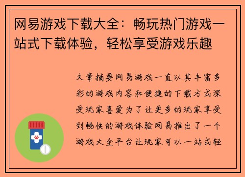 网易游戏下载大全：畅玩热门游戏一站式下载体验，轻松享受游戏乐趣