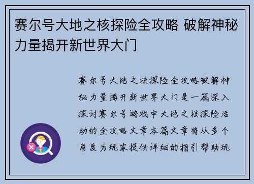 赛尔号大地之核探险全攻略 破解神秘力量揭开新世界大门