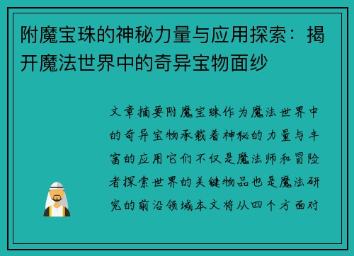 附魔宝珠的神秘力量与应用探索：揭开魔法世界中的奇异宝物面纱