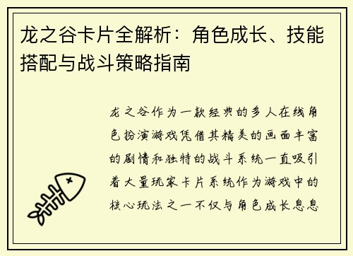 龙之谷卡片全解析：角色成长、技能搭配与战斗策略指南