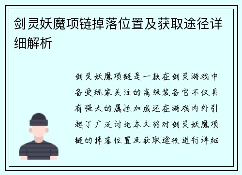剑灵妖魔项链掉落位置及获取途径详细解析