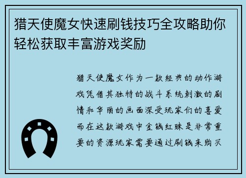 猎天使魔女快速刷钱技巧全攻略助你轻松获取丰富游戏奖励
