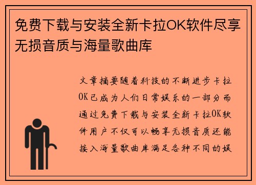 免费下载与安装全新卡拉OK软件尽享无损音质与海量歌曲库