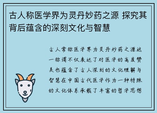 古人称医学界为灵丹妙药之源 探究其背后蕴含的深刻文化与智慧