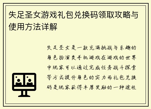 失足圣女游戏礼包兑换码领取攻略与使用方法详解