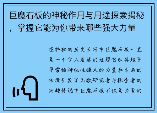 巨魔石板的神秘作用与用途探索揭秘，掌握它能为你带来哪些强大力量